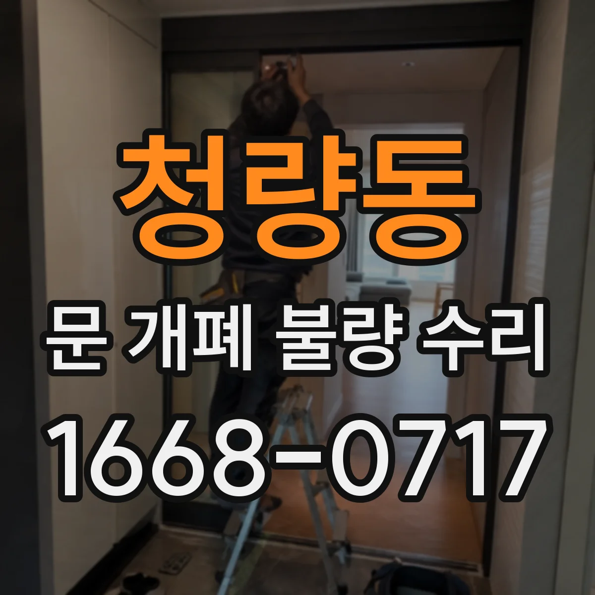 청량동 문 개폐 불량 수리