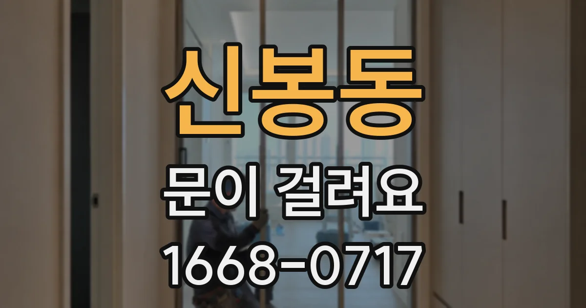 신봉동 문이 걸려요