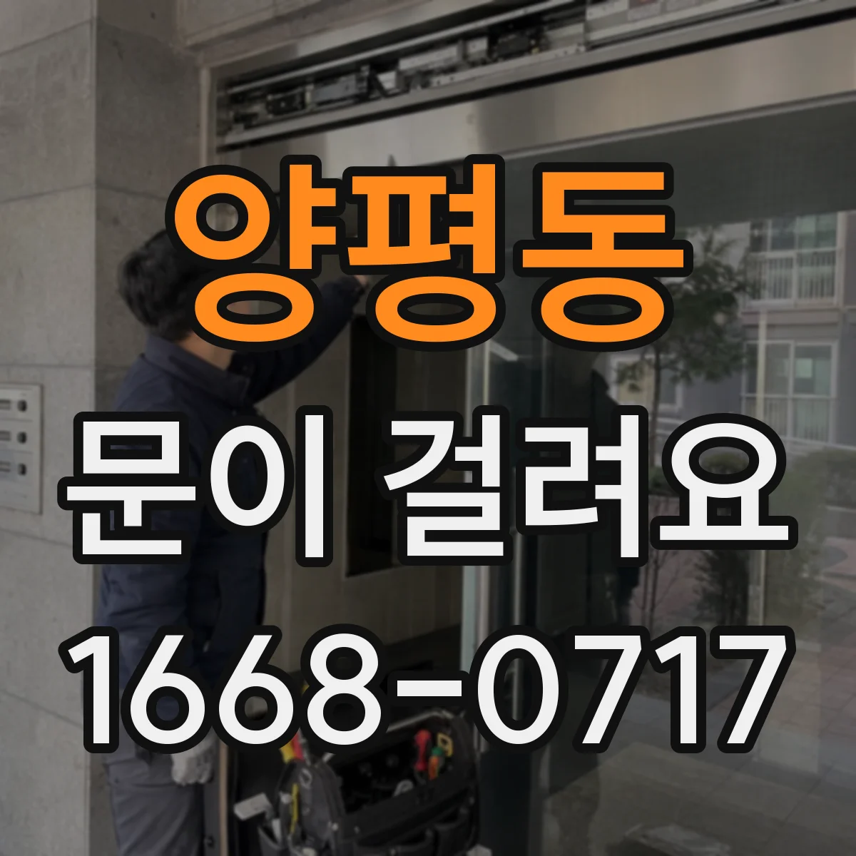 양평동 문이 걸려요