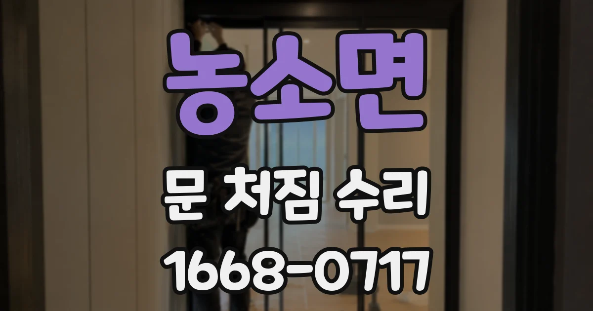 농소면 문 처짐 수리