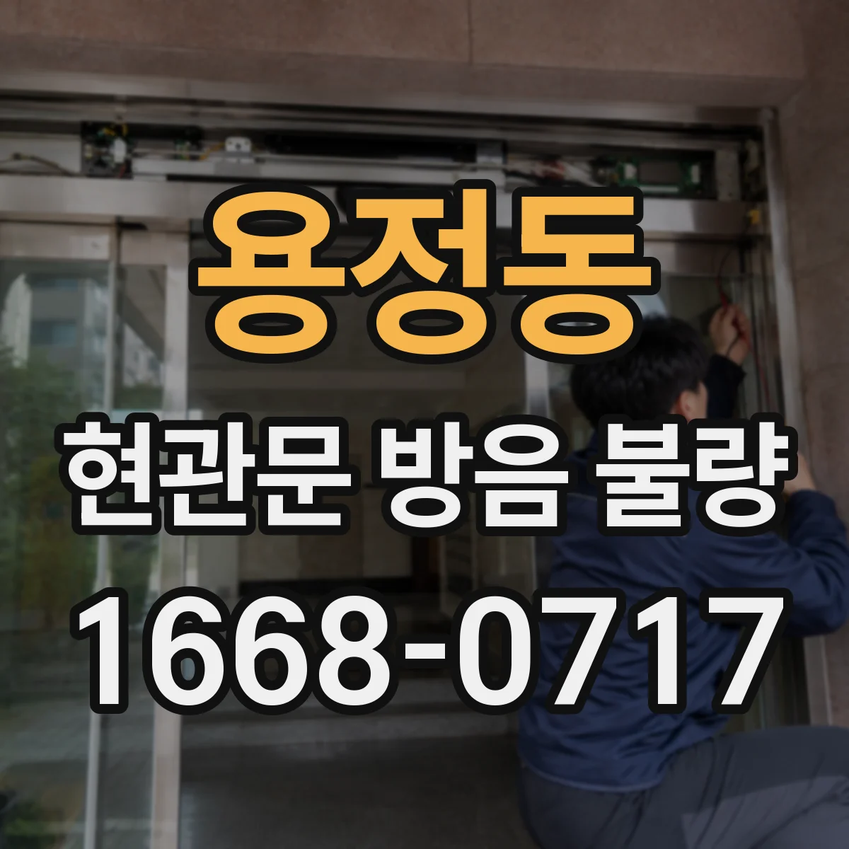 용정동 현관문 방음 불량