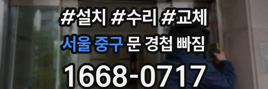 서울 중구 문 경첩 빠짐