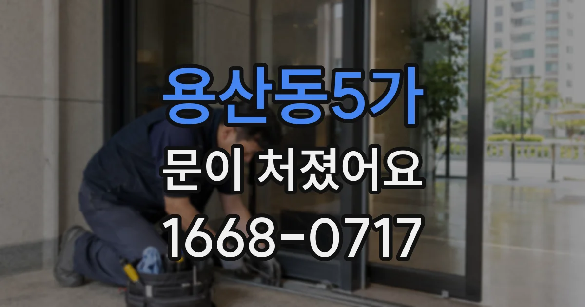 용산동5가 문이 처졌어요