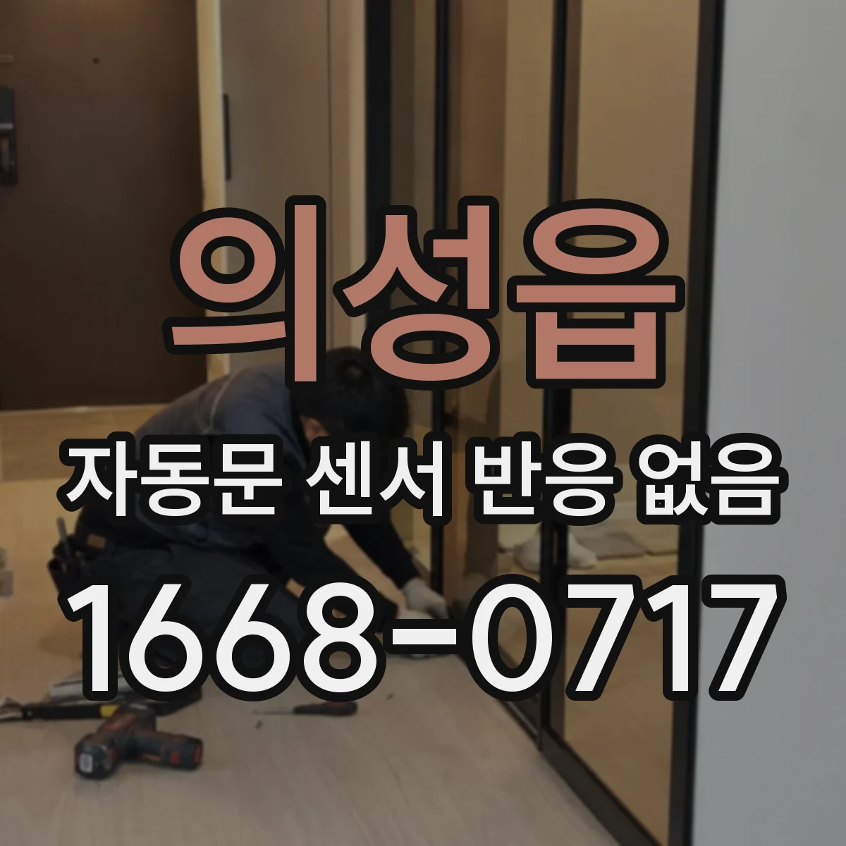 의성읍 자동문 센서 반응 없음