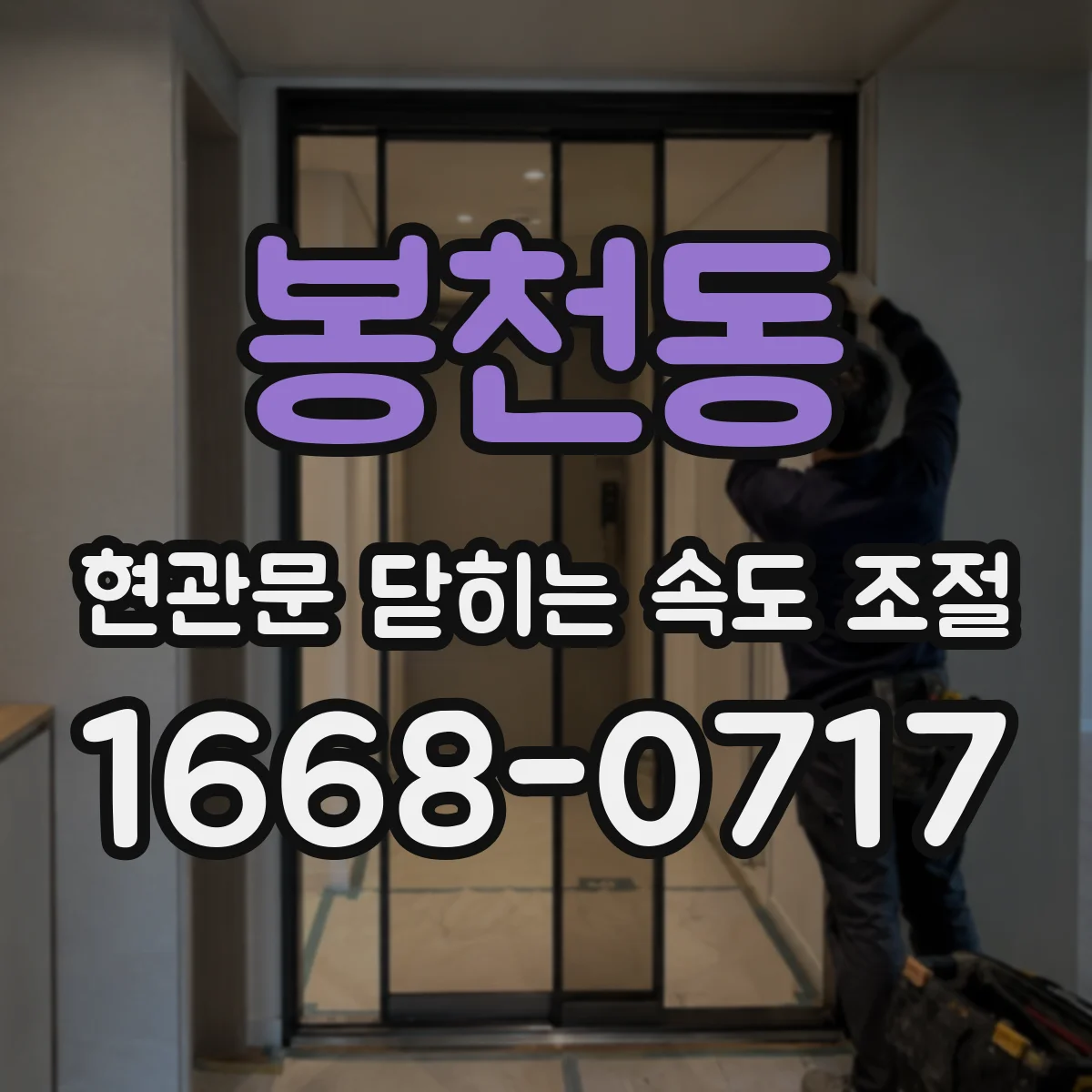 봉천동 현관문 닫히는 속도 조절