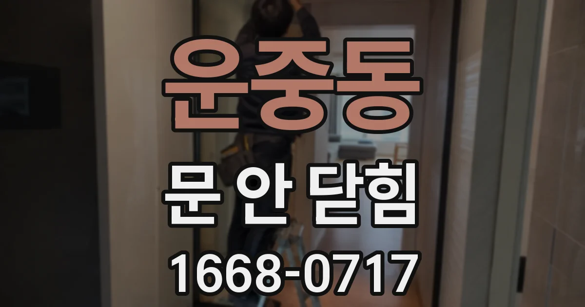 운중동 문 안 닫힘