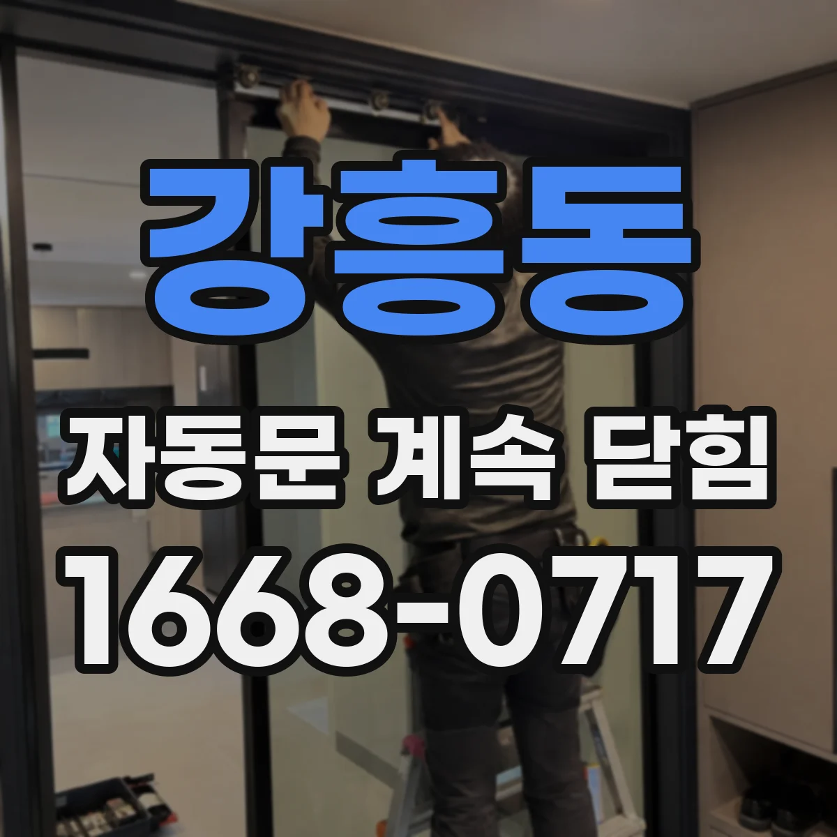 강흥동 자동문 계속 닫힘