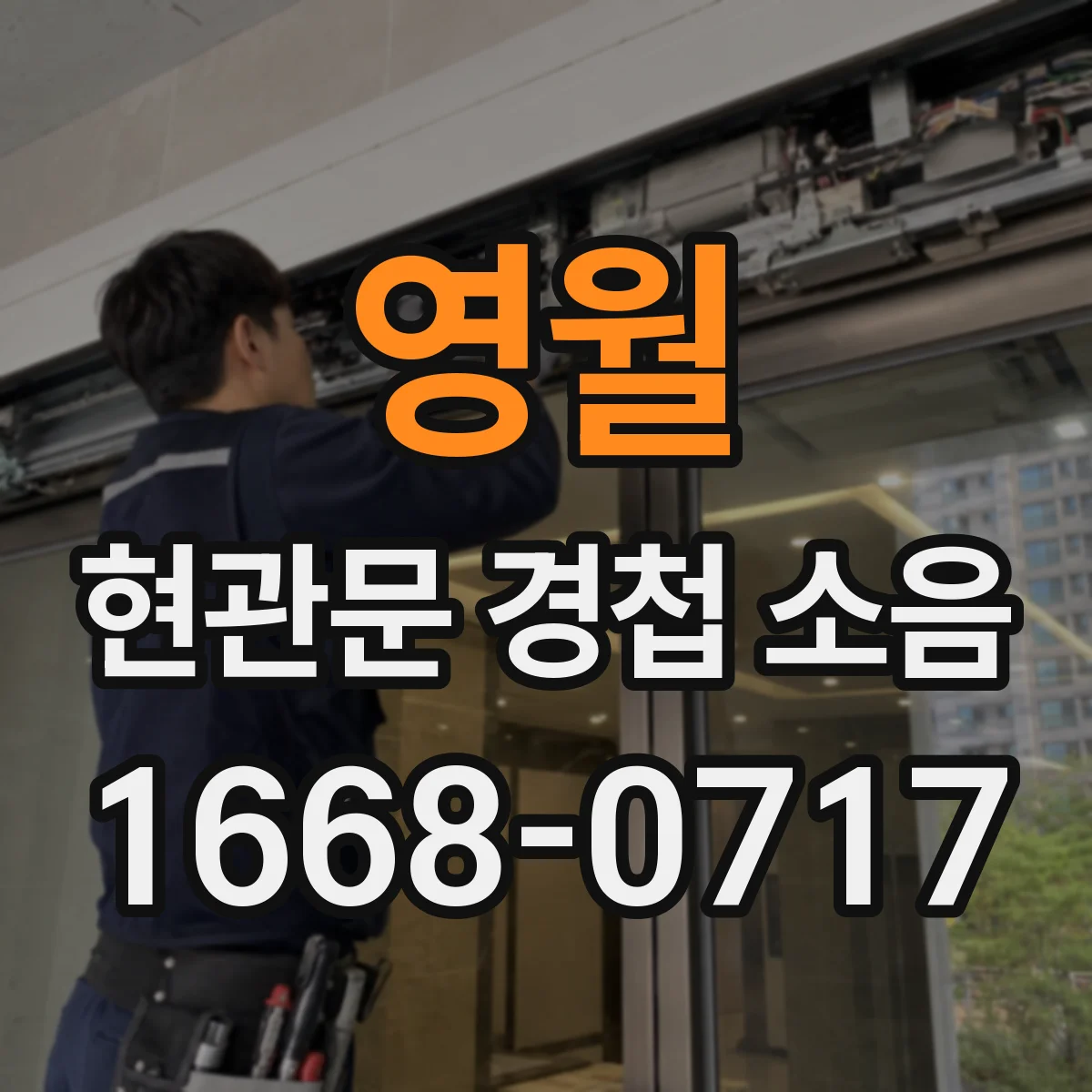 영월 현관문 경첩 소음