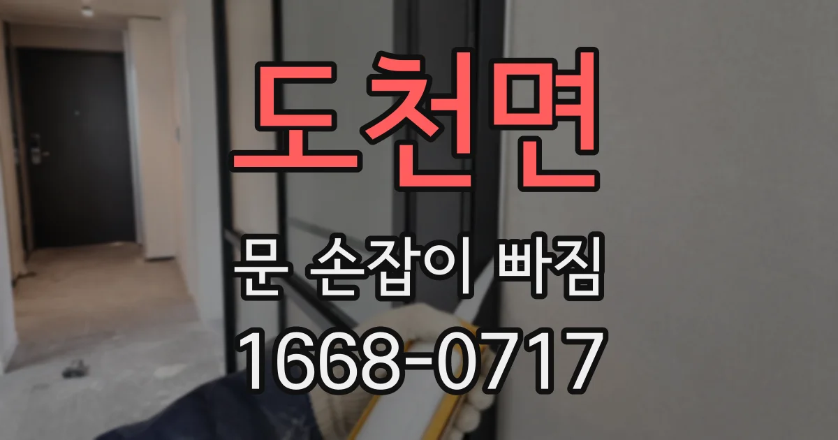 도천면 문 손잡이 빠짐