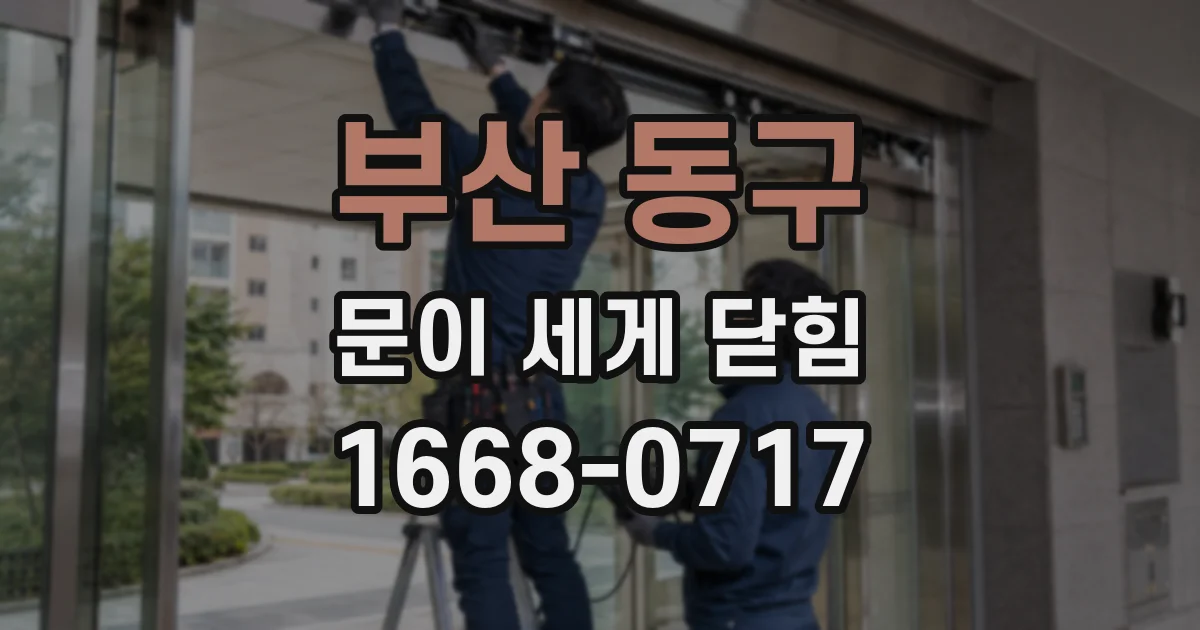 부산 동구 문이 세게 닫힘
