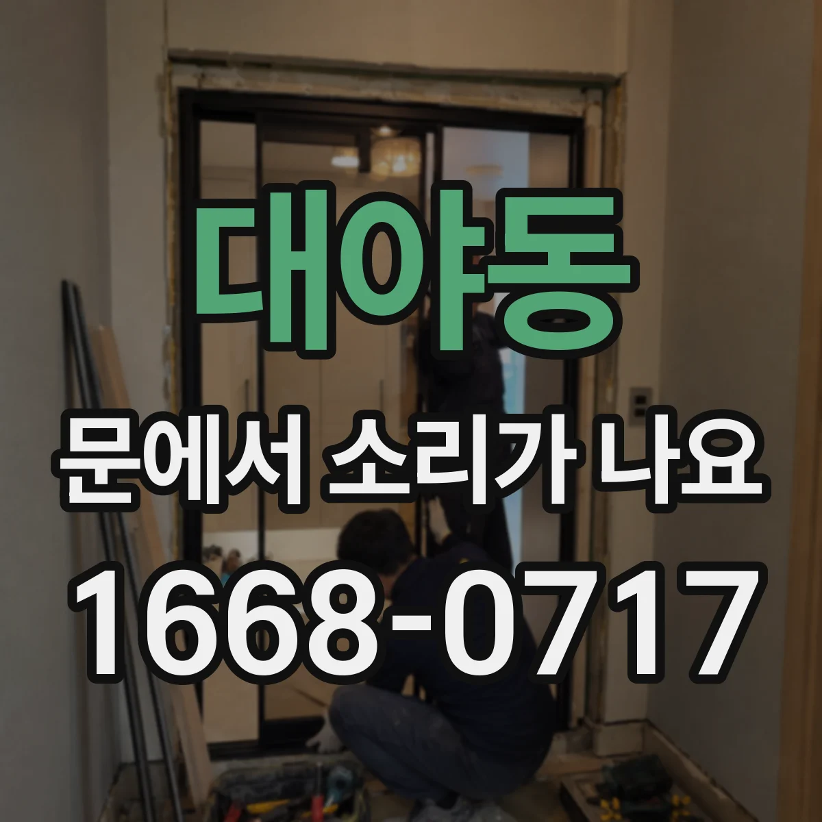 대야동 문에서 소리가 나요