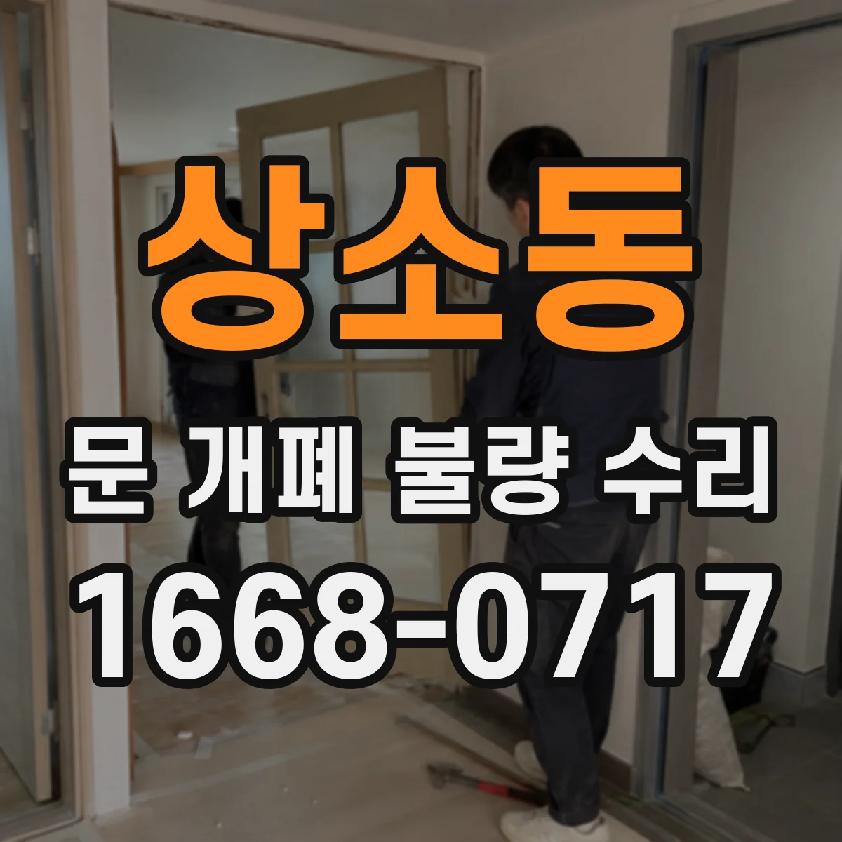 상소동 문 개폐 불량 수리
