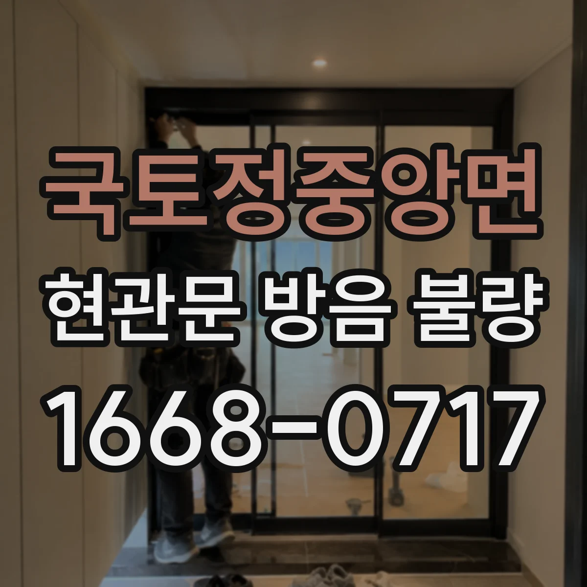국토정중앙면 현관문 방음 불량