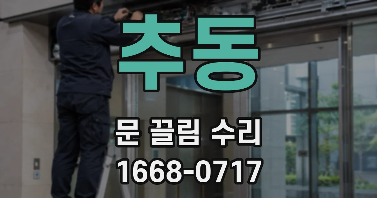추동 문 끌림 수리