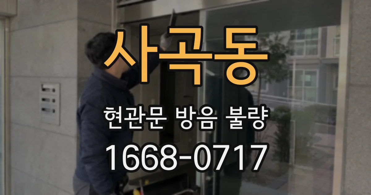사곡동 현관문 방음 불량