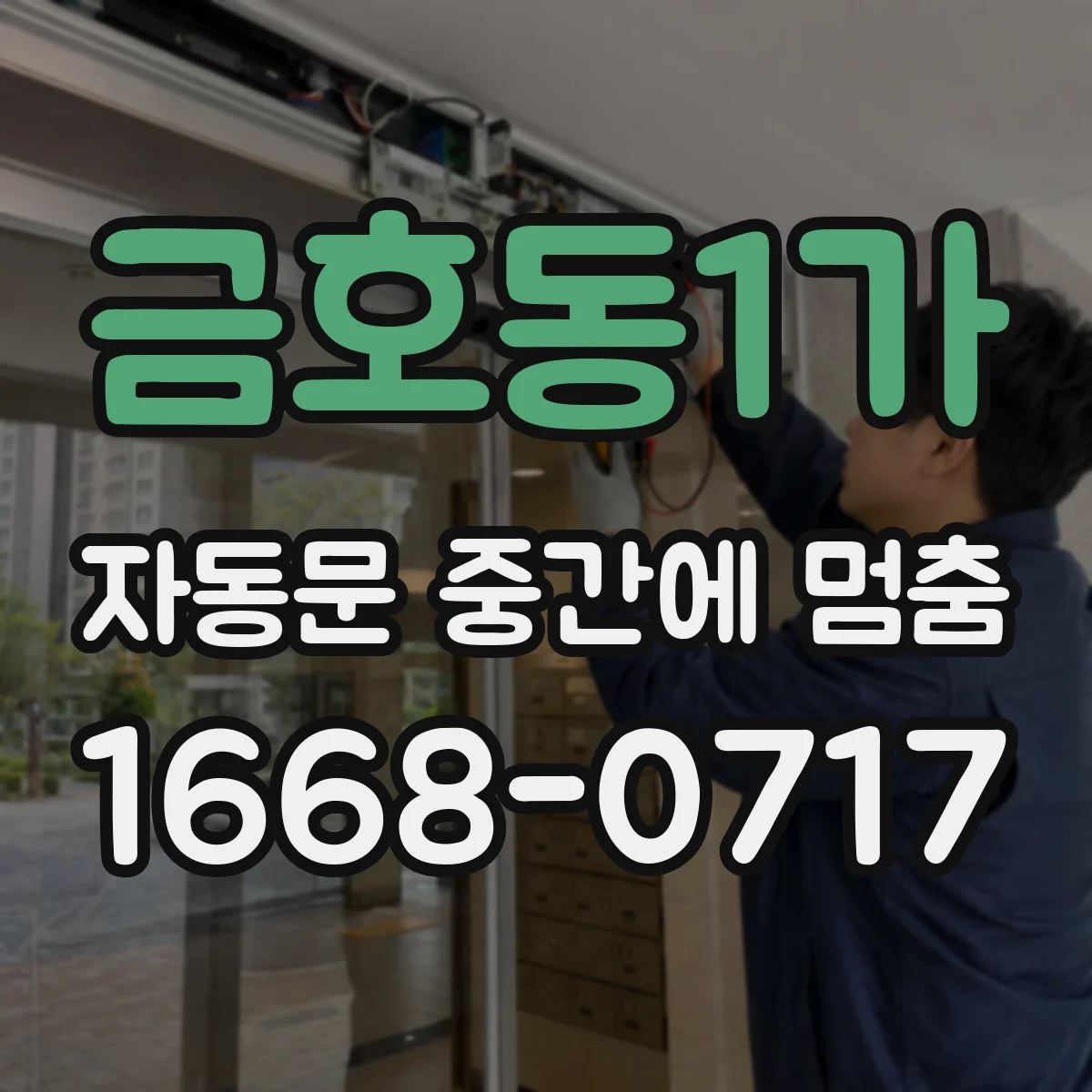 금호동1가 자동문 중간에 멈춤