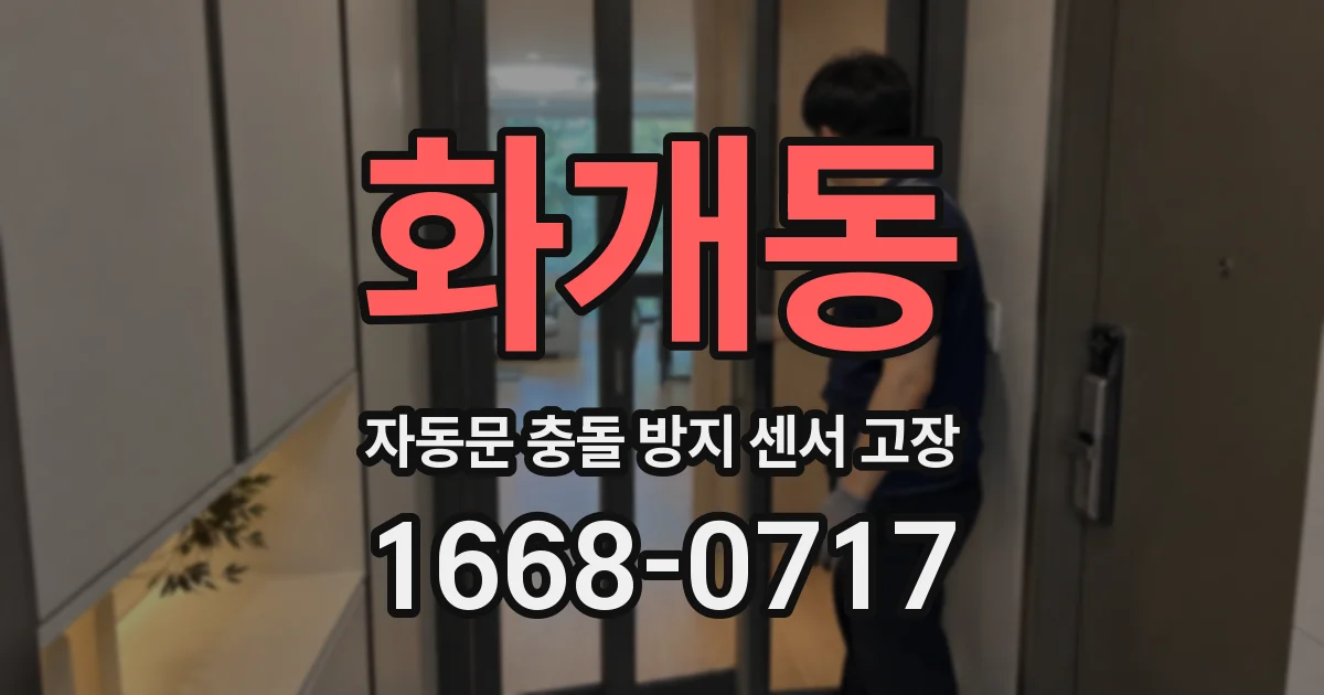 화개동 자동문 충돌 방지 센서 고장