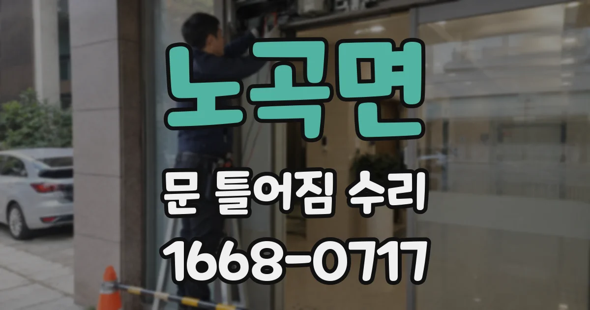 노곡면 문 틀어짐 수리