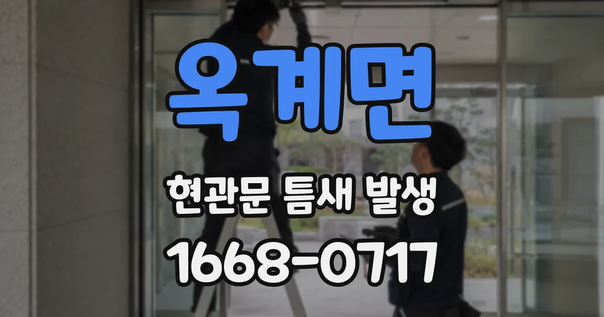 옥계면 현관문 틈새 발생