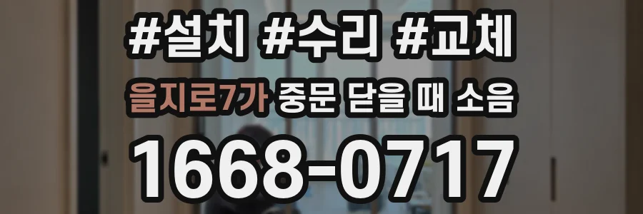 을지로7가 중문 닫을 때 소음
