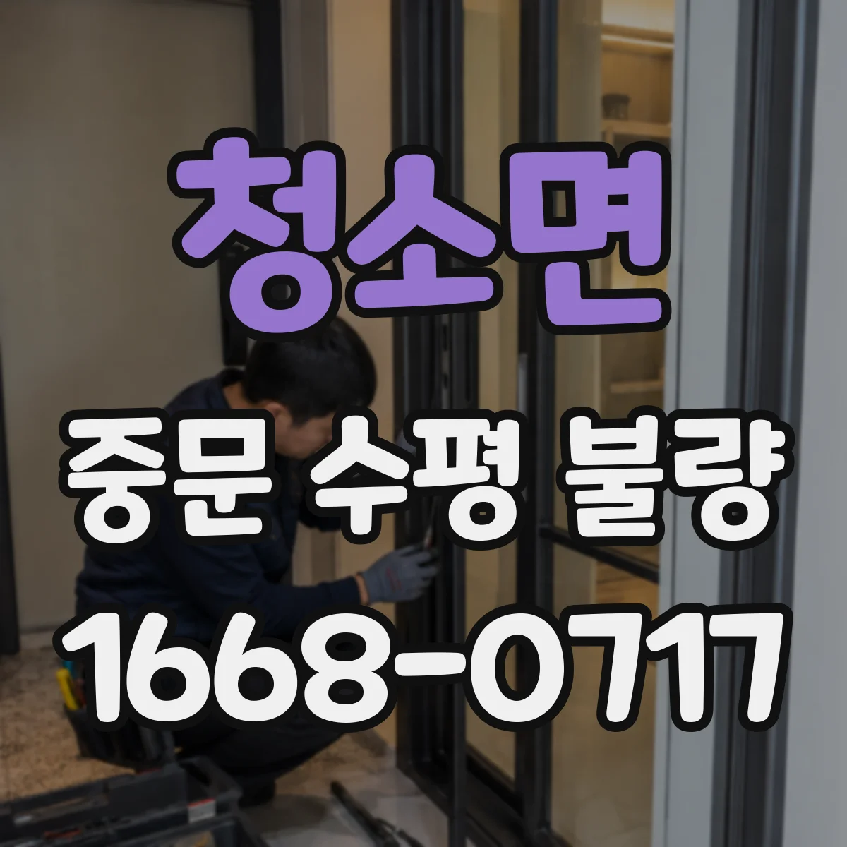 청소면 중문 수평 불량
