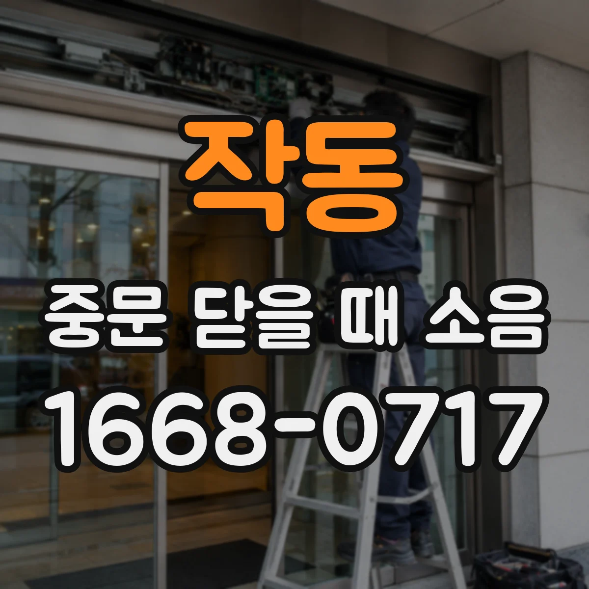 작동 중문 닫을 때 소음