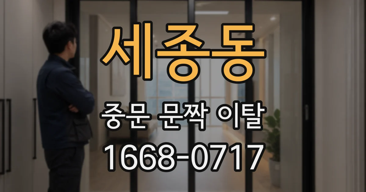세종동 중문 문짝 이탈