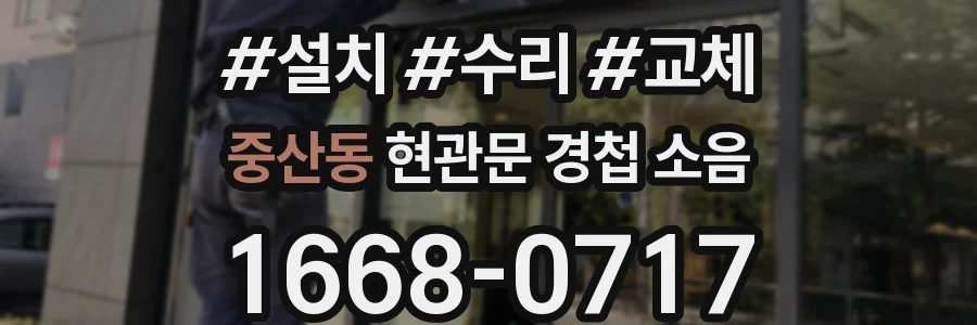 중산동 현관문 경첩 소음