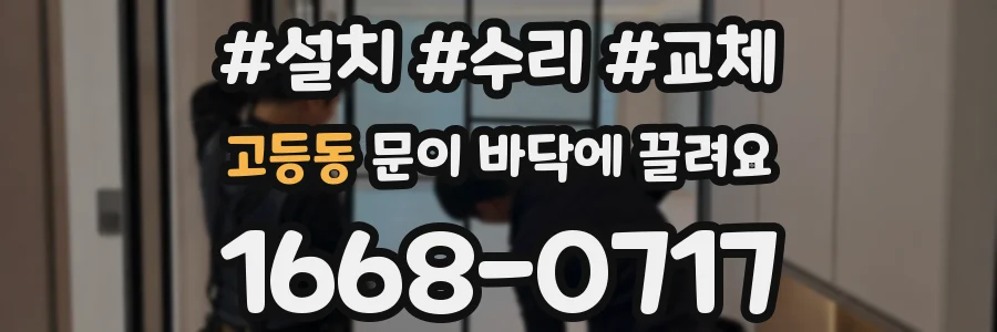 고등동 문이 바닥에 끌려요