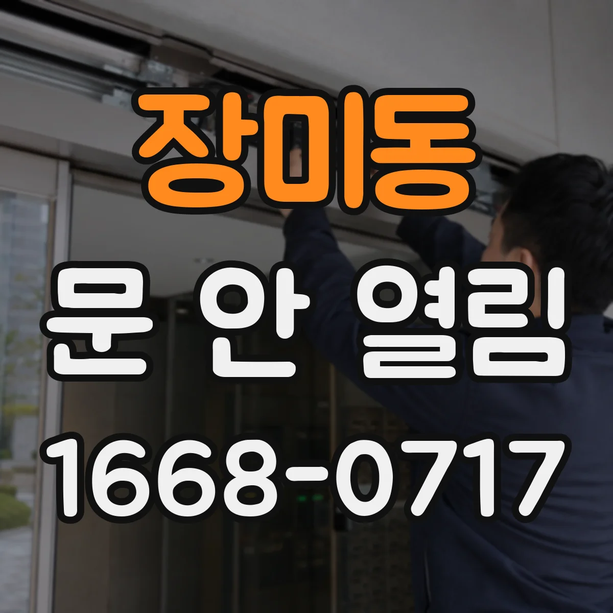 장미동 문 안 열림