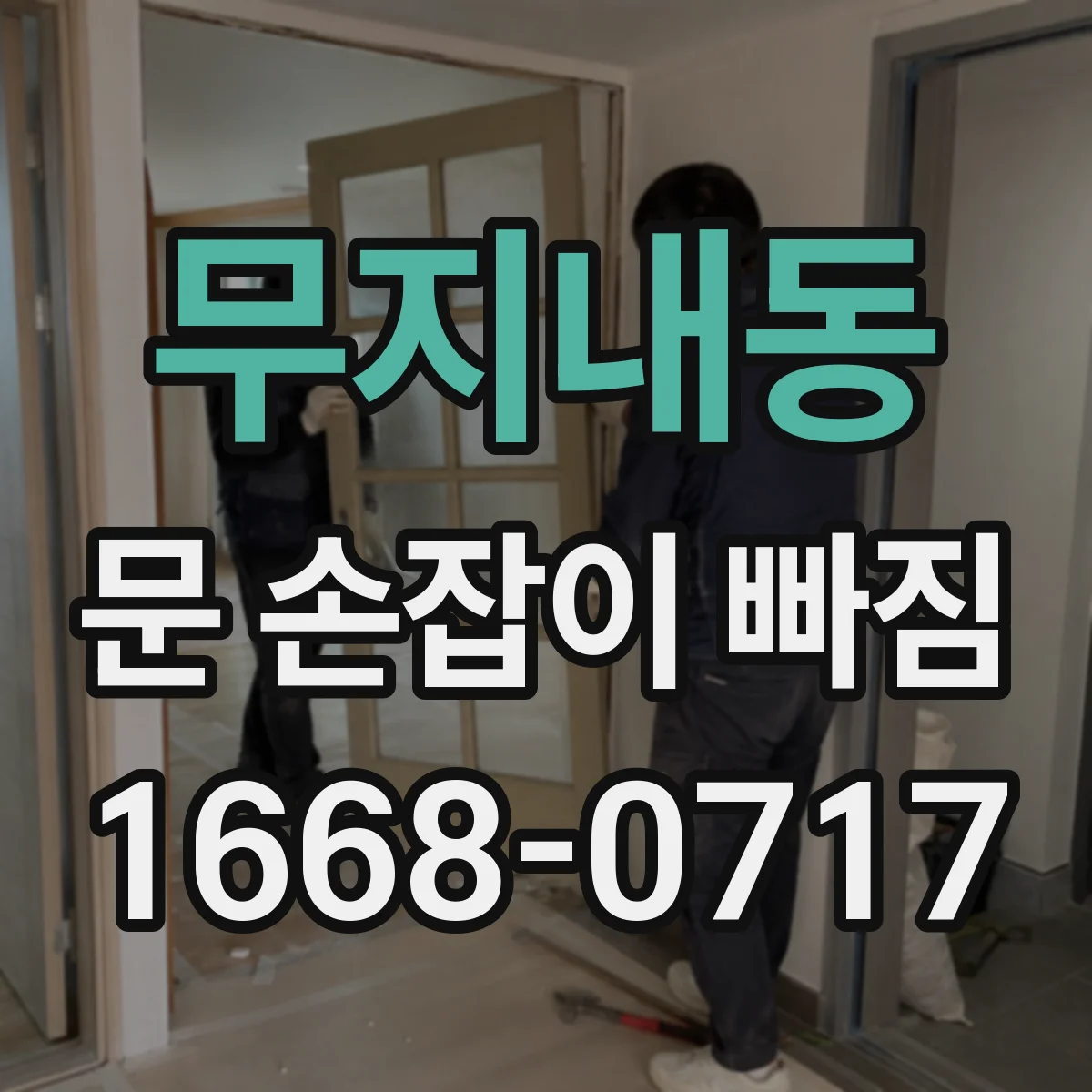 무지내동 문 손잡이 빠짐