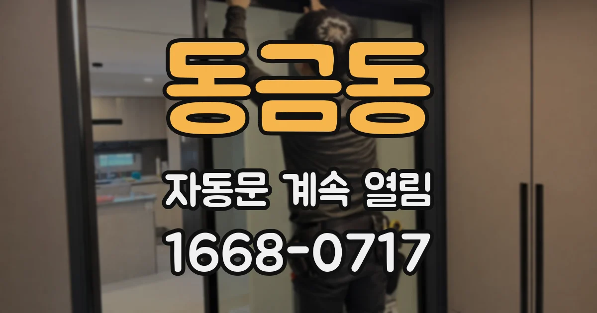 동금동 자동문 계속 열림