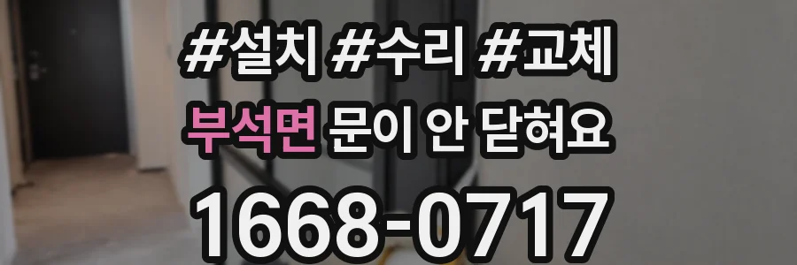 부석면 문이 안 닫혀요