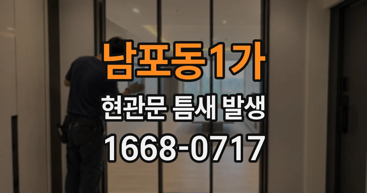 남포동1가 현관문 틈새 발생