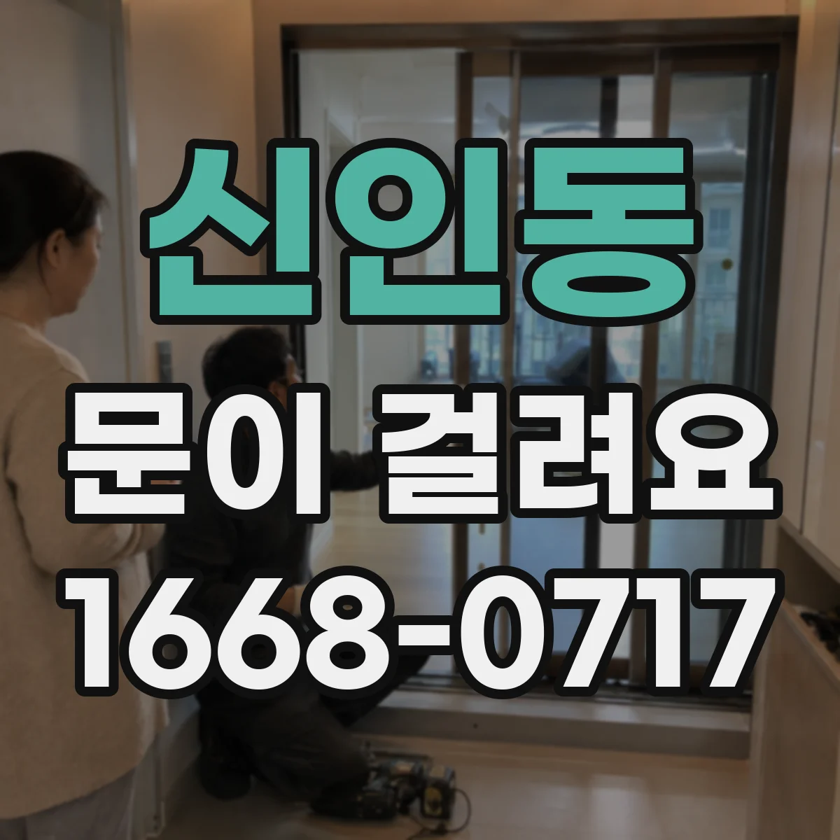 신인동 문이 걸려요