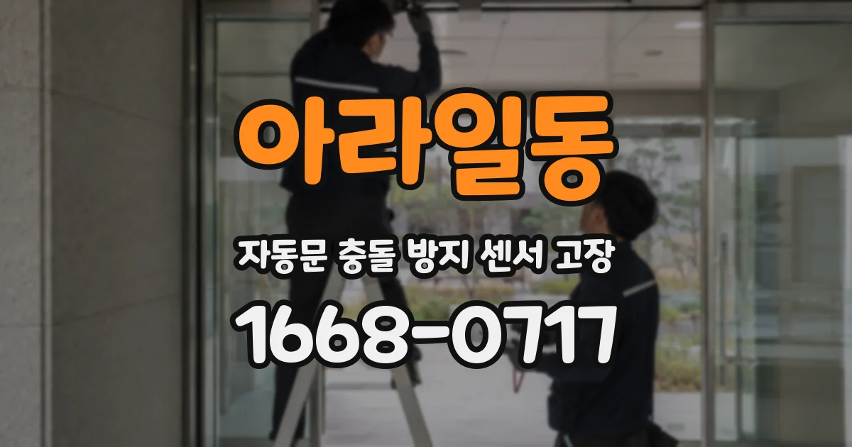 아라일동 자동문 충돌 방지 센서 고장