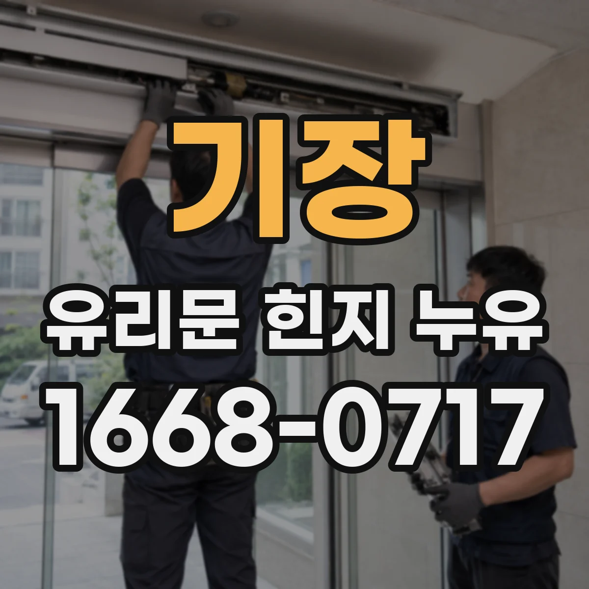 기장 유리문 힌지 누유
