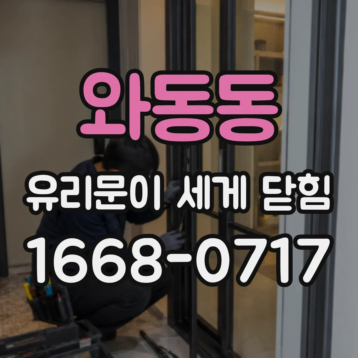 와동동 유리문이 세게 닫힘