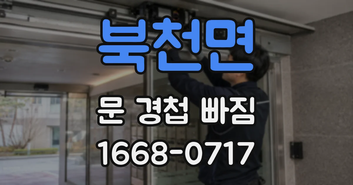 북천면 문 경첩 빠짐