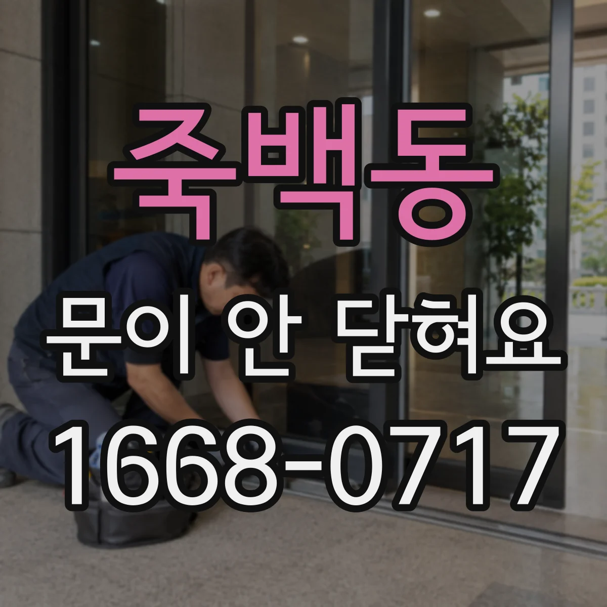 죽백동 문이 안 닫혀요