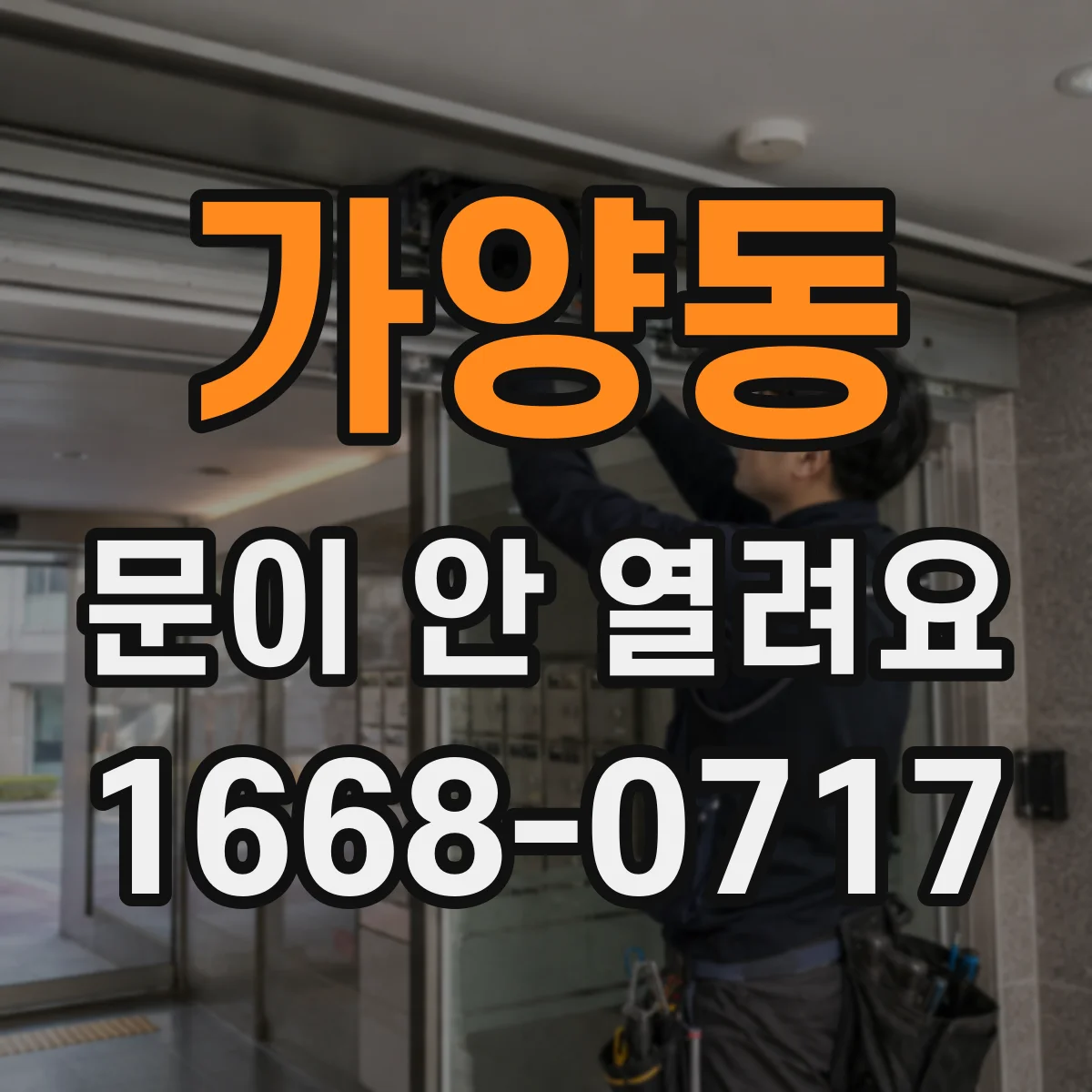 가양동 문이 안 열려요