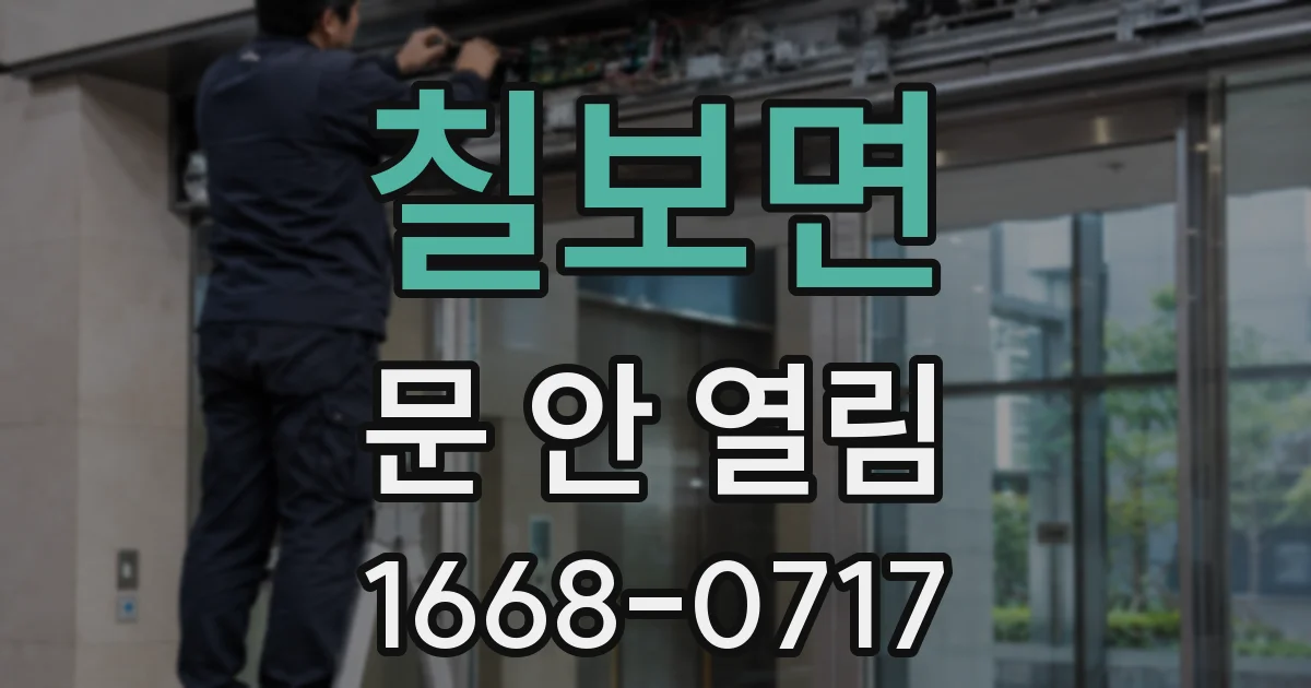 칠보면 문 안 열림