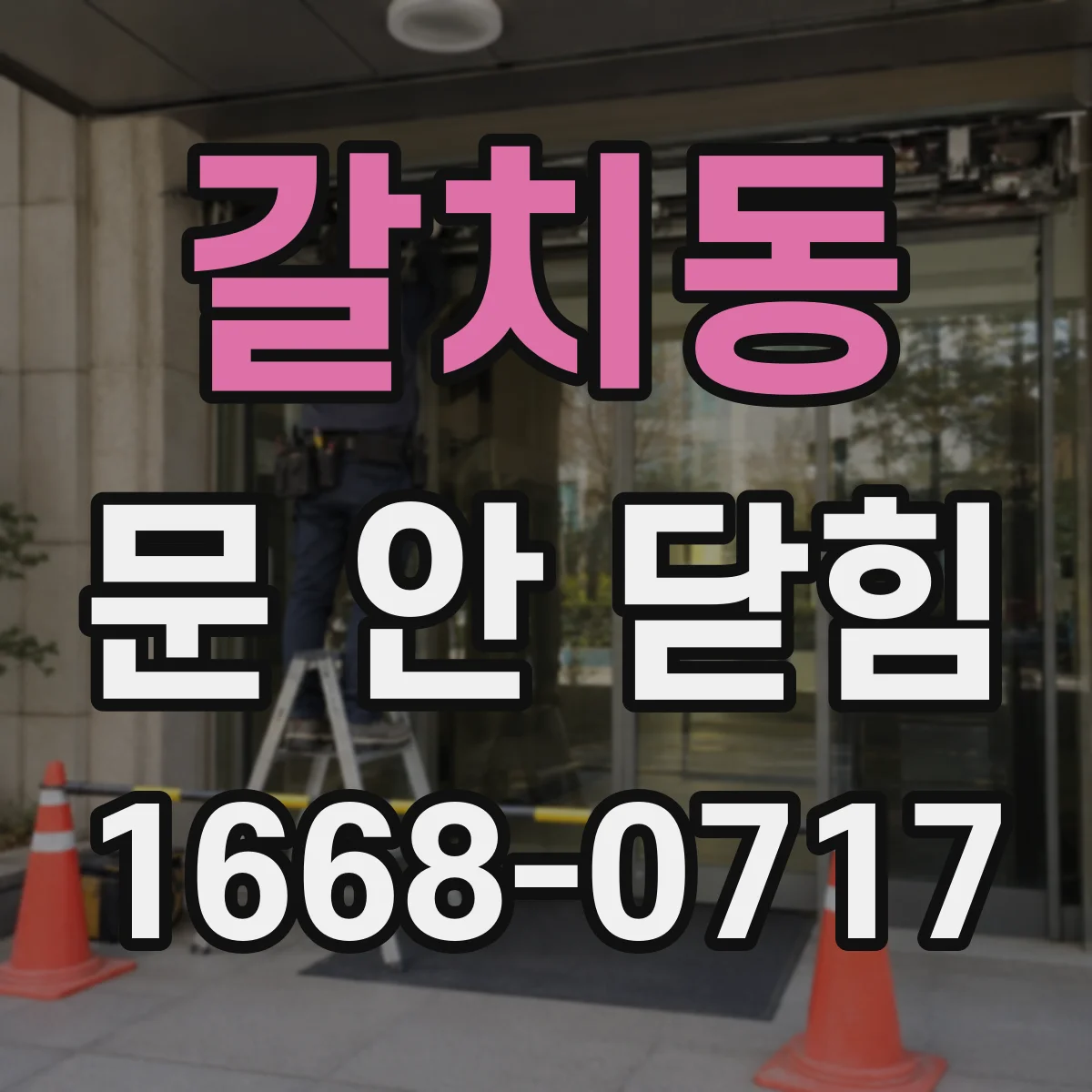갈치동 문 안 닫힘
