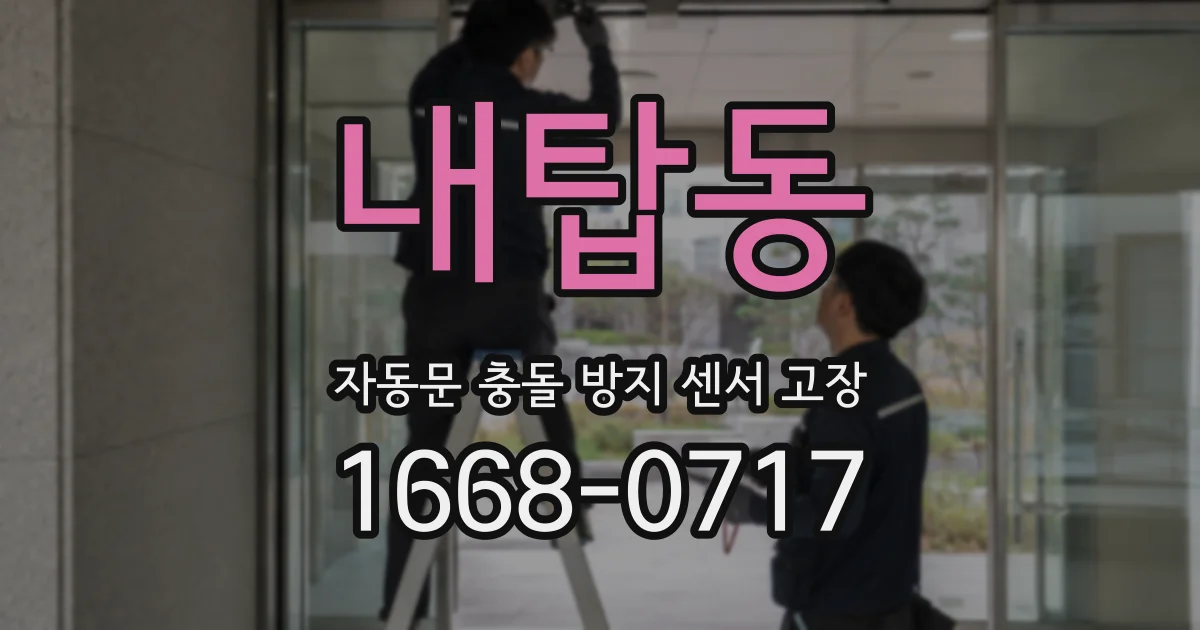 내탑동 자동문 충돌 방지 센서 고장