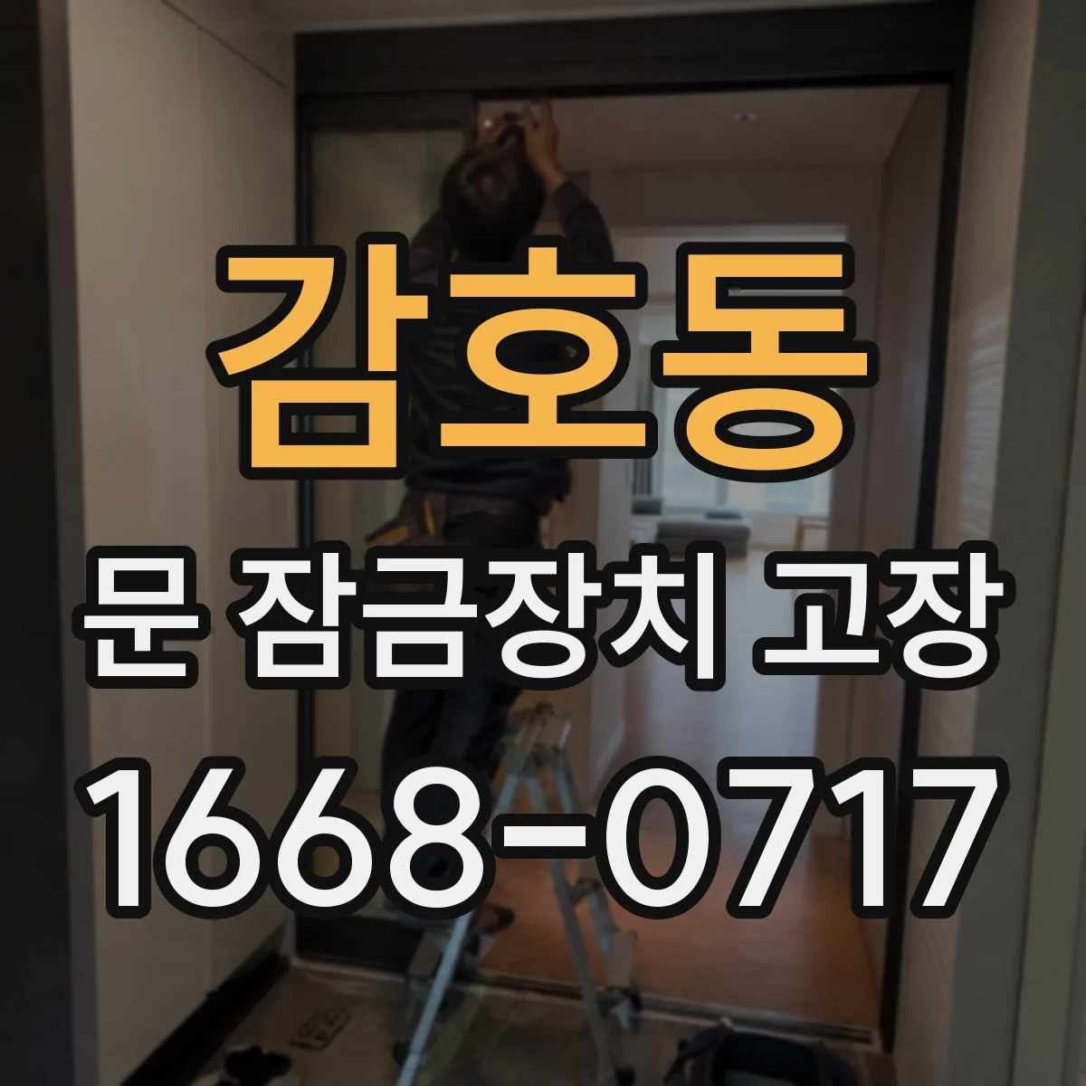 감호동 문 잠금장치 고장