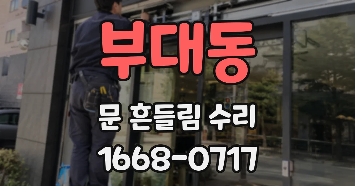부대동 문 흔들림 수리