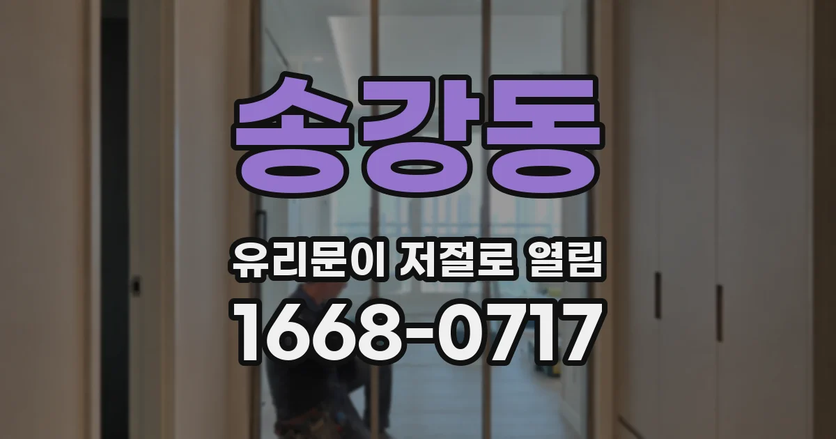 송강동 유리문이 저절로 열림