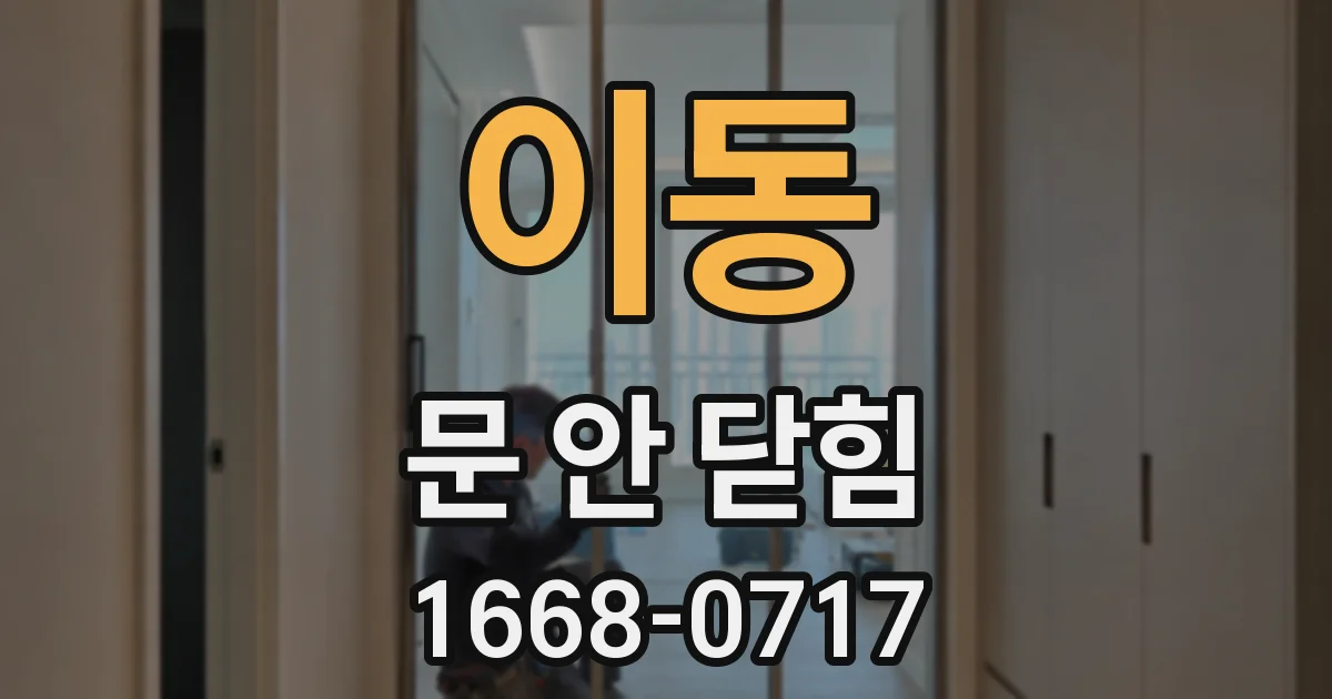 이동 문 안 닫힘