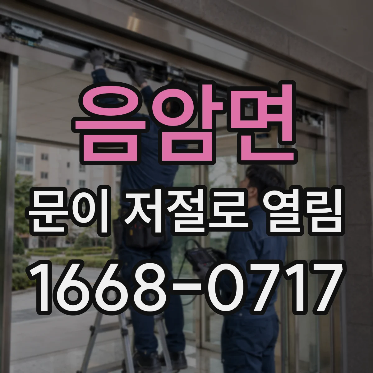 음암면 문이 저절로 열림