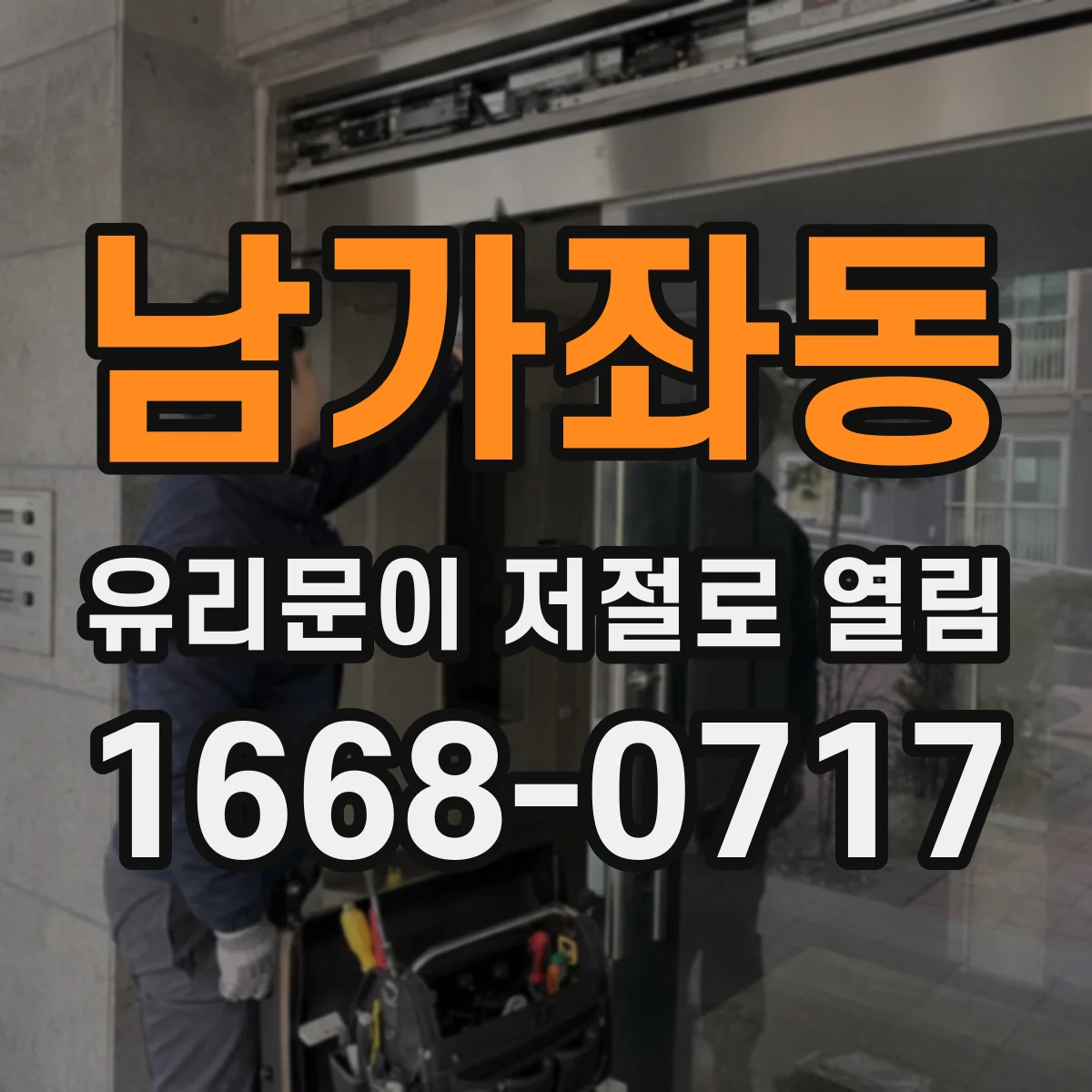 남가좌동 유리문이 저절로 열림